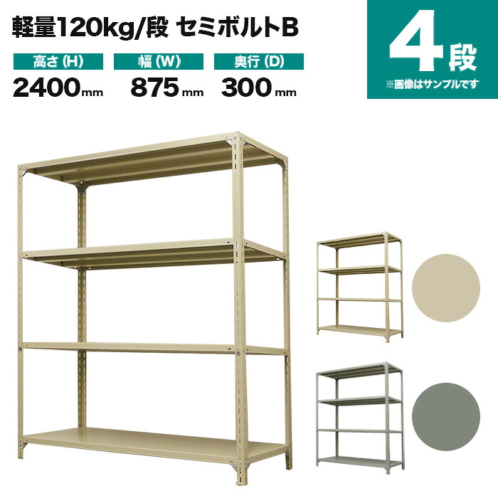 スチールラック 単体形式 高さ2400×幅875×奥行300mm 4段 120kg/段(セミボルトB) 重量(22kg) s-120sbb183a-4