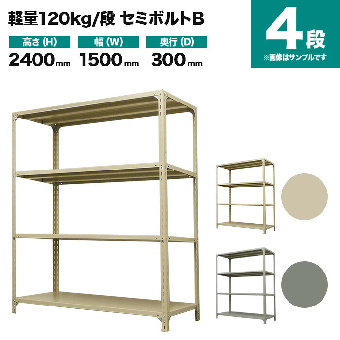 スチール写真仕合わせ 単体堅苦しさ 高さ2400×幅1500×奥ぶかさ300粍 4段 120kg/段(虚蝉雄捻子B) 掛け目(35kg) s-120sbb185a-4