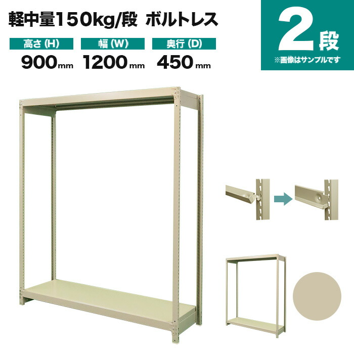 スチールラック 単体形式 高さ900×幅1200×奥行450mm 2段 150kg/段(ボルトレス) 重量(22kg) s-150bl134b-2