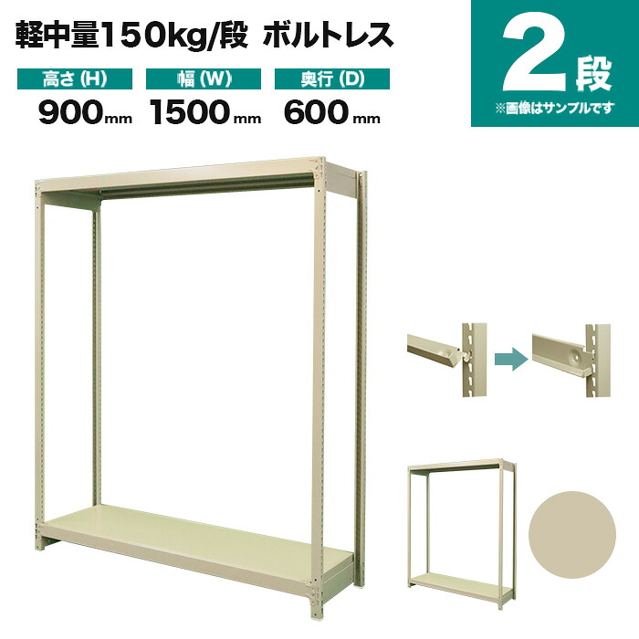 スチールラック 単体形式 高さ900×幅1500×奥行600mm 2段 150kg/段(ボルトレス) 重量(33kg) s-150bl135c-2