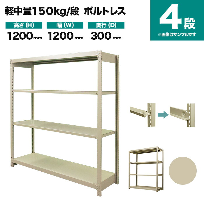 スチールラック 単体形式 高さ1200×幅1200×奥行300mm 4段 150kg/段(ボルトレス) 重量(28kg) s-150bl144a-4