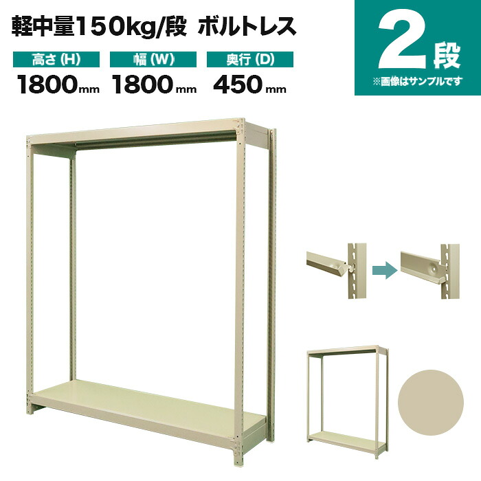 スチールラック 単体形式 高さ1800×幅1800×奥行450mm 2段 150kg/段(ボルトレス) 重量(37kg) s-150bl166b-2