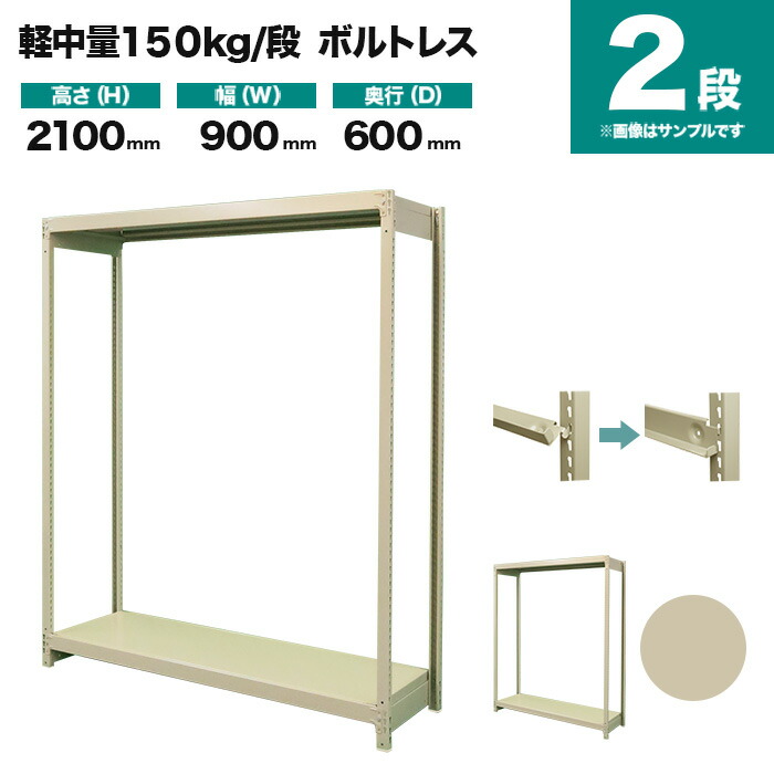 スチールラック 単体形式 高さ2100×幅900×奥行600mm 2段 150kg/段(ボルトレス) 重量(26kg) s-150bl173c-2