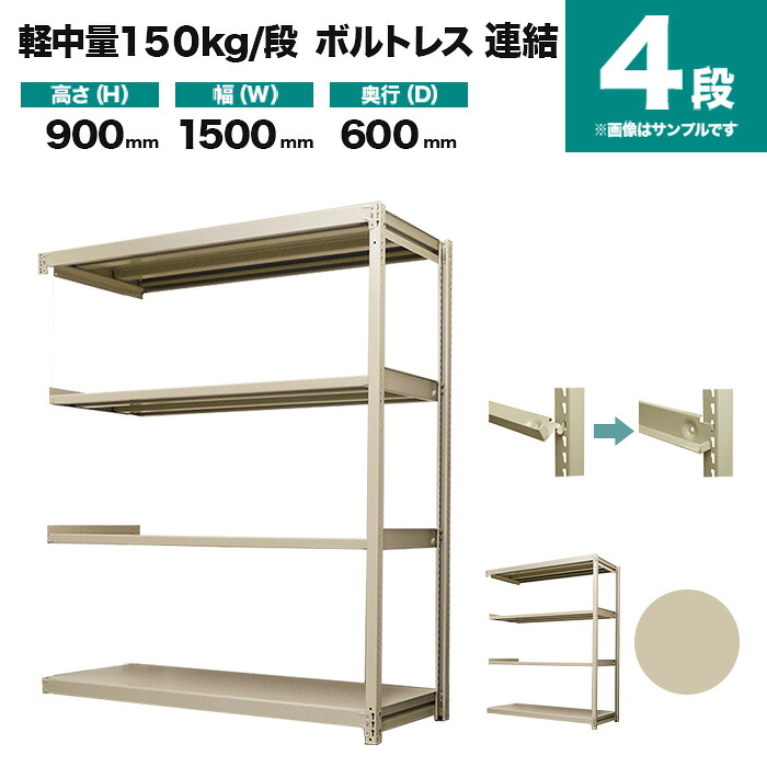 スチールラック 連結形式 高さ900×幅1500×奥行600mm 4段 150kg/段(ボルトレス) 重量(48kg) s-150bl235c-4