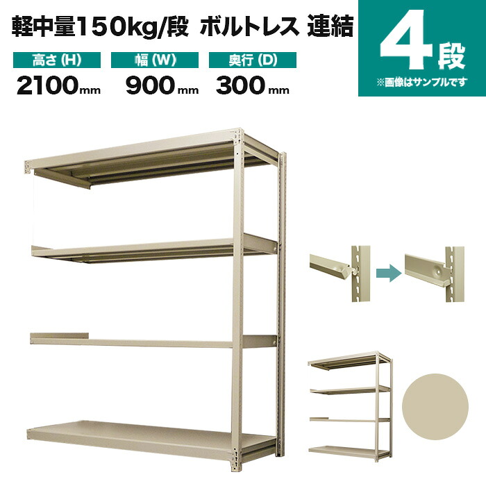 スチールラック 連結形式 高さ2100×幅900×奥行300mm 4段 150kg/段(ボルトレス) 重量(22kg) s-150bl273a-4