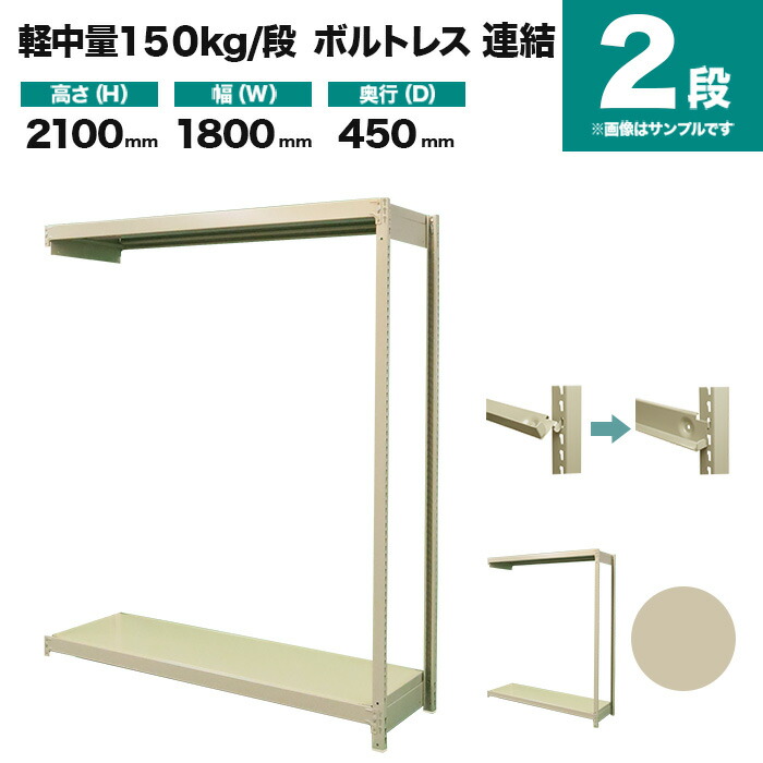 スチールラック 連結形式 高さ2100×幅1800×奥行450mm 2段 150kg/段(ボルトレス) 重量(33kg) s-150bl276b-2