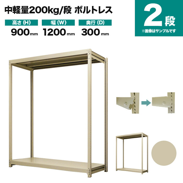 スチールラック 単体形式 高さ900×幅1200×奥行300mm 2段 200kg/段(ボルトレス) 重量(21kg) s-200bl134a-2
