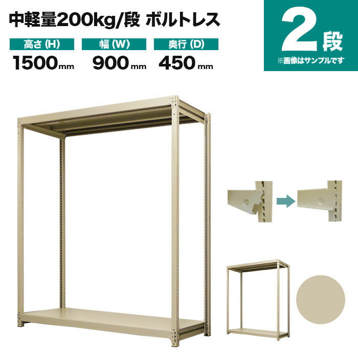 スチールラック 単体形式 高さ1500×幅900×奥行450mm 2段 200kg/段(ボルトレス) 重量(25kg) s-200bl153b-2|スチールラック専門のNEOスチール