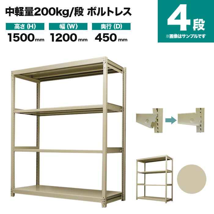 スチールラック 単体形式 高さ1500×幅1200×奥行450mm 4段 200kg/段(ボルトレス) 重量(40kg) s-200bl154b-4
