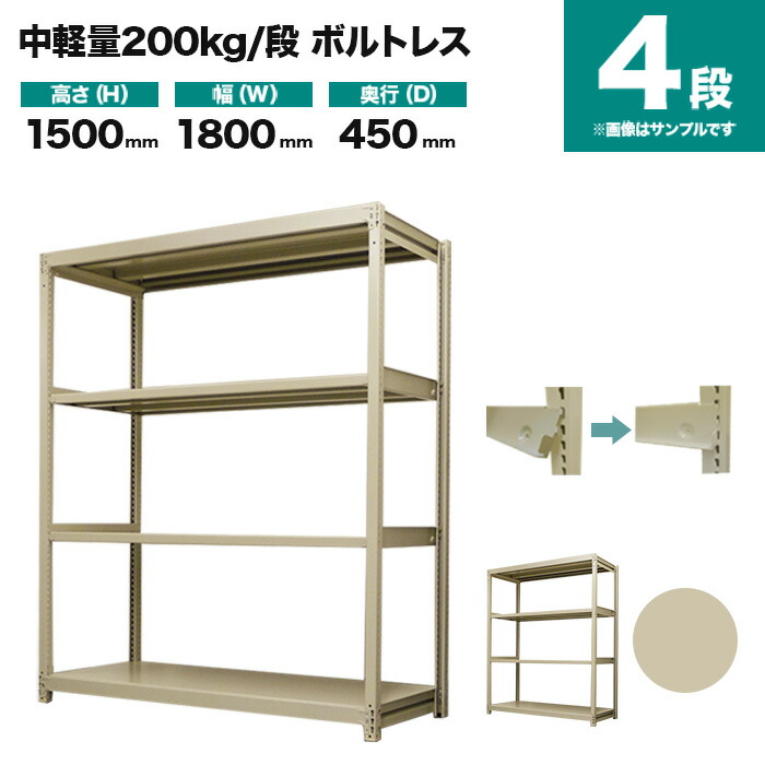 スチール写真仕合わせ 単体堅苦しさ 高さ1500×幅1800×奥ふかさ450粍 4段 200kg/段(雄捩子受け答え) 掛け目(56kg) s-200bl156b-4