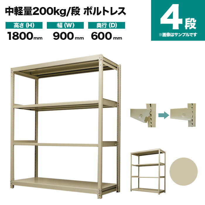 スチール写真仕合わせ 単体堅苦しさ 高さ1800×幅900×奥ふかさ600粍 4段 200kg/段(雄捩子受け答え) 掛け目(44kg) s-200bl163c-4