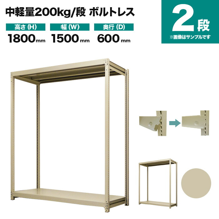 スチール写真仕合わせ 単体堅苦しさ 高さ1800×幅1500×奥ぶかさ600粍 2段 200kg/段(雄捻子受け答え) 掛け目(42kg) s-200bl165c-2