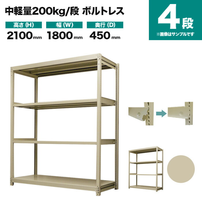 スチール写真仕合わせ 単体堅苦しさ 高さ2100×幅1800×奥ふかさ450粍 4段 200kg/段(雄捩子受け答え) 掛け目(60kg) s-200bl176b-4