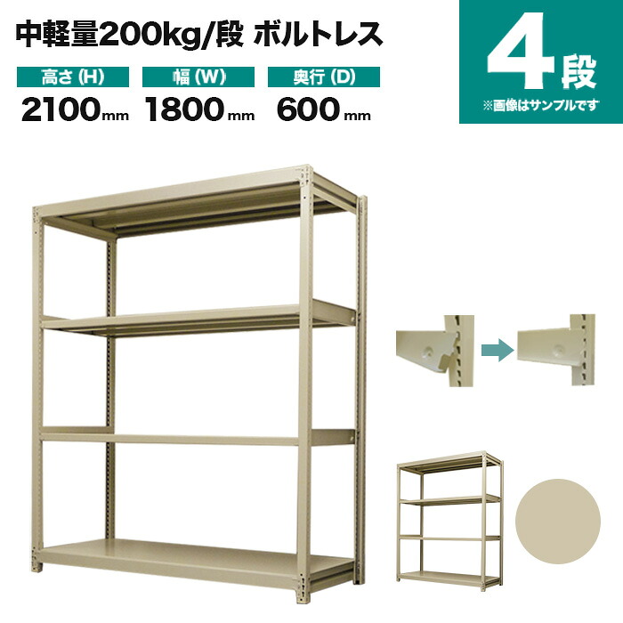 スチール写真仕合わせ 単体堅苦しさ 高さ2100×幅1800×奥ふかさ600粍 4段 200kg/段(雄捩子受け答え) 掛け目(75kg) s-200bl176c-4