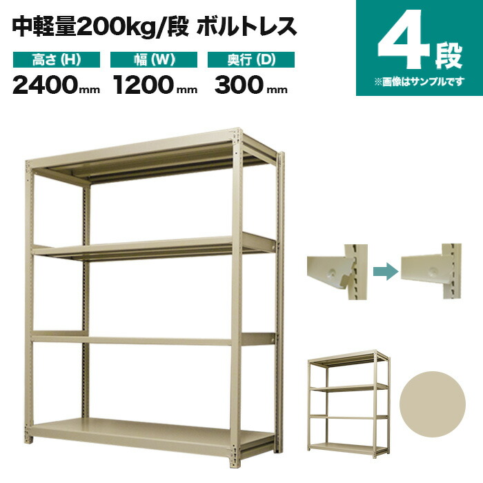 スチールラック 単体形式 高さ2400×幅1200×奥行300mm 4段 200kg 段 ボルトレス 重量 41kg s-200bl184a-4  【メール便なら送料無料】