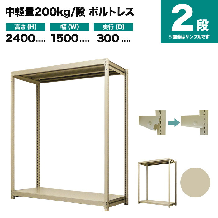スチールラック 単体形式 高さ2400&times;幅1500&times;奥行300mm 2段 200kg/段(ボルトレス) 重量(35kg) s-200bl185a-2｜スチールラック専門のNEOスチール