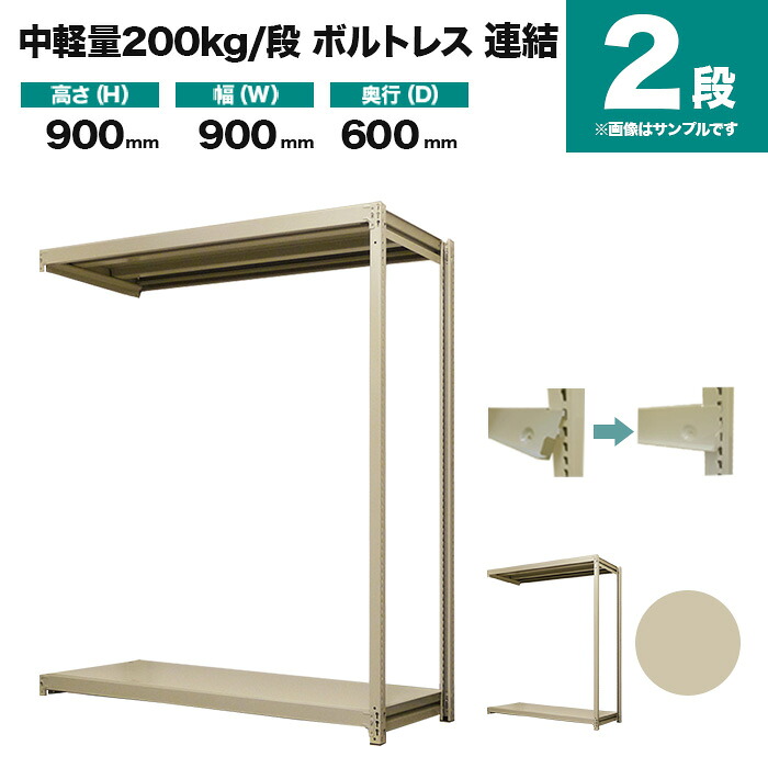 スチールラック 連結形式 高さ900×幅900×奥行600mm 2段 200kg/段(ボルトレス) 重量(21kg) s-200bl233c-2|スチールラック専門のNEOスチール