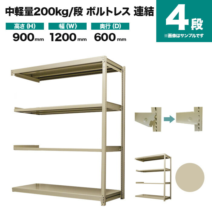 スチールラック 連結形式 高さ900×幅1200×奥行600mm 4段 200kg/段(ボルトレス) 重量(42kg) s-200bl234c-4
