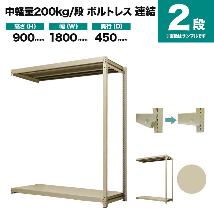 スチール写真仕合わせ かかわり合い堅苦しさ 高さ900×幅1800×奥ふかさ450粍 2段 200kg/段(雄捩子受け答え) 掛け目(31kg) s-200bl236b-2
