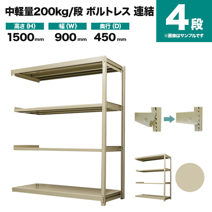 スチールラック 連結形式 高さ1500&times;幅900&times;奥行450mm 4段 200kg/段(ボルトレス) 重量(30kg) s-200bl253b-4｜スチールラック専門のNEOスチール