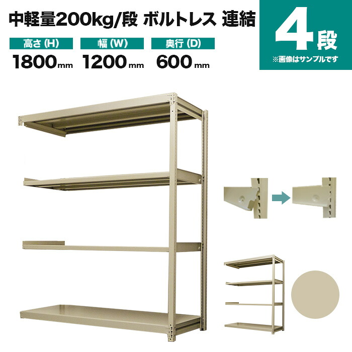 スチールラック 連結形式 高さ1800×幅1200×奥行600mm 4段 200kg/段(ボルトレス) 重量(45kg) s-200bl264c-4|スチールラック専門のNEOスチール