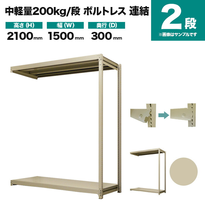 スチールラック 連結形式 高さ2100×幅1500×奥行300mm 2段 200kg/段(ボルトレス) 重量(27kg) s-200bl275a-2|スチールラック専門のNEOスチール