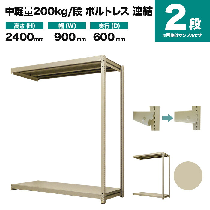 スチールラック 連結形式 高さ2400×幅900×奥行600mm 2段 200kg/段(ボルトレス) 重量(26kg) s-200bl283c-2