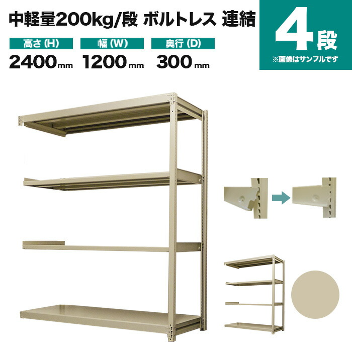スチールラック 連結形式 高さ2400×幅1200×奥行300mm 4段 200kg/段(ボルトレス) 重量(33kg) s-200bl284a-4
