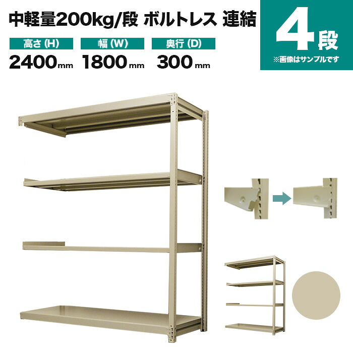 スチールラック 連結形式 高さ2400×幅1800×奥行300mm 4段 200kg/段(ボルトレス) 重量(45kg) s-200bl286a-4|スチールラック専門のNEOスチール