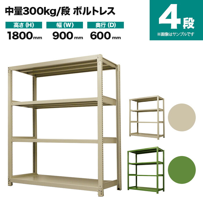 スチールラック 単体形式 高さ1800×幅900×奥行600mm 4段 300kg/段(ボルトレス) 重量(51kg) s-3001-263c-4