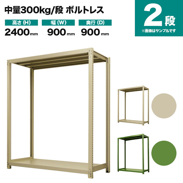 スチールラック 単体形式 高さ2400×幅900×奥行900mm 2段 300kg/段(ボルトレス) 重量(49kg) s-3001-283e-2|スチールラック専門のNEOスチール