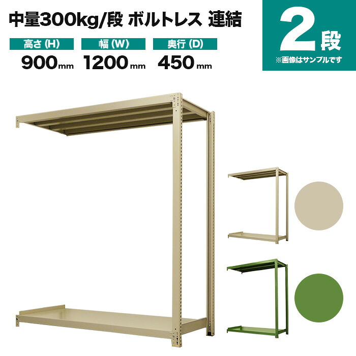 スチールラック 連結形式 高さ900×幅1200×奥行450mm 2段 300kg/段(ボルトレス) 重量(27kg) s-3002-234b-2|スチールラック専門のNEOスチール