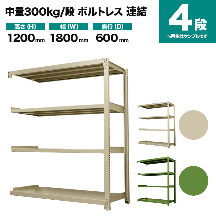 スチールラック 連結形式 高さ1200×幅1800×奥行600mm 4段 300kg/段(ボルトレス) 重量(76kg) s-3002-246c-4|スチールラック専門のNEOスチール