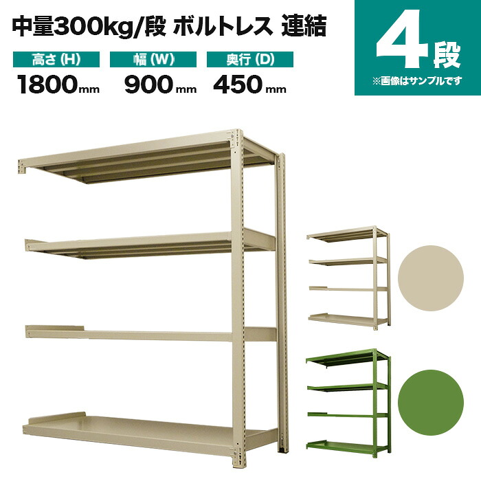 スチールラック 連結形式 高さ1800×幅900×奥行450mm 4段 300kg/段(ボルトレス) 重量(37kg) s-3002-263b-4