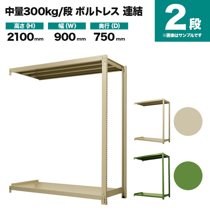 スチールラック 連結形式 高さ2100×幅900×奥行750mm 2段 300kg/段(ボルトレス) 重量(36kg) s-3002-273d-2|スチールラック専門のNEOスチール