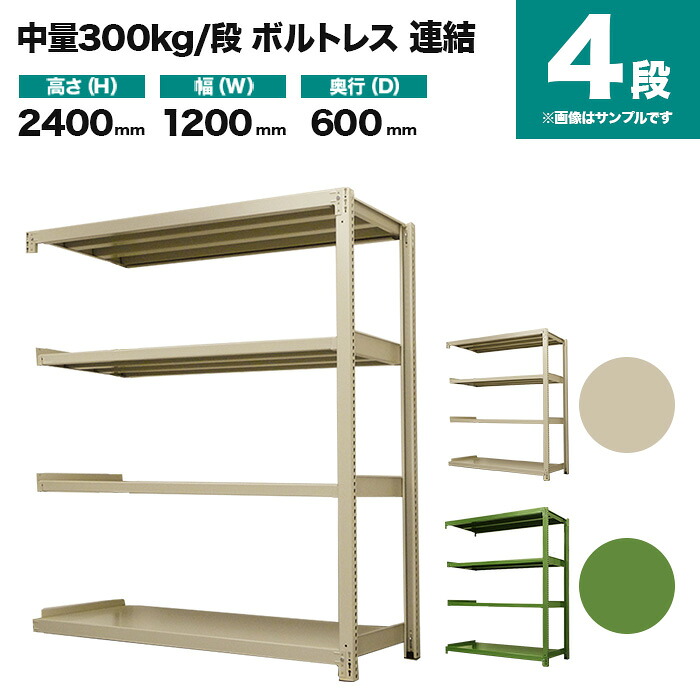 スチールラック 連結形式 高さ2400×幅1200×奥行600mm 4段 300kg/段(ボルトレス) 重量(54kg) s-3002-284c-4