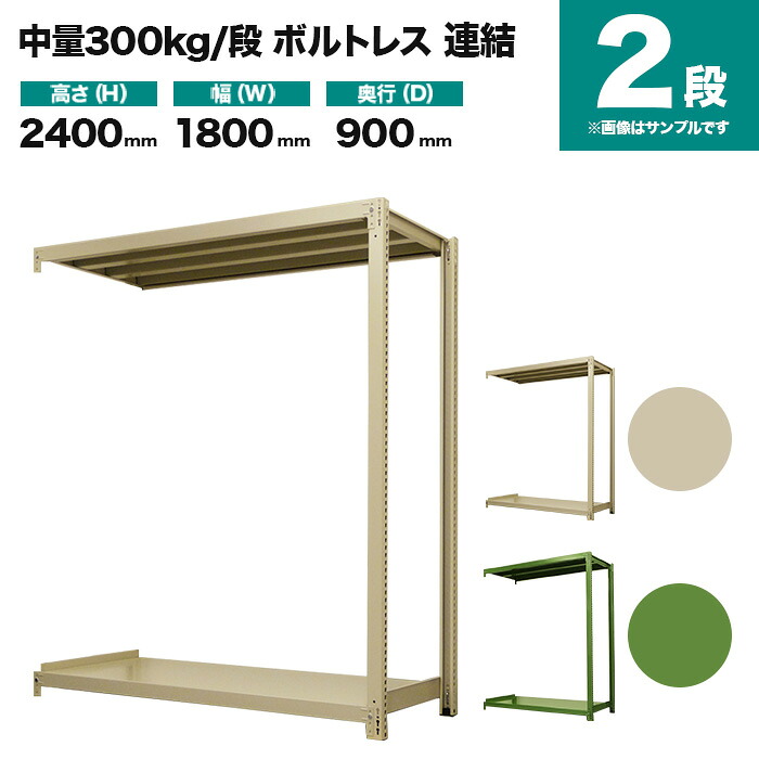 スチールラック 連結形式 高さ2400×幅1800×奥行900mm 2段 300kg/段(ボルトレス) 重量(71kg) s-3002-286e-2