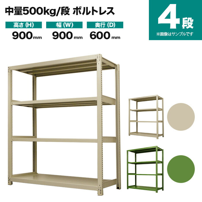 スチールラック 単体形式 高さ900×幅900×奥行600mm 4段 500kg/段(ボルトレス) 重量(45kg) s-5001-233c-4