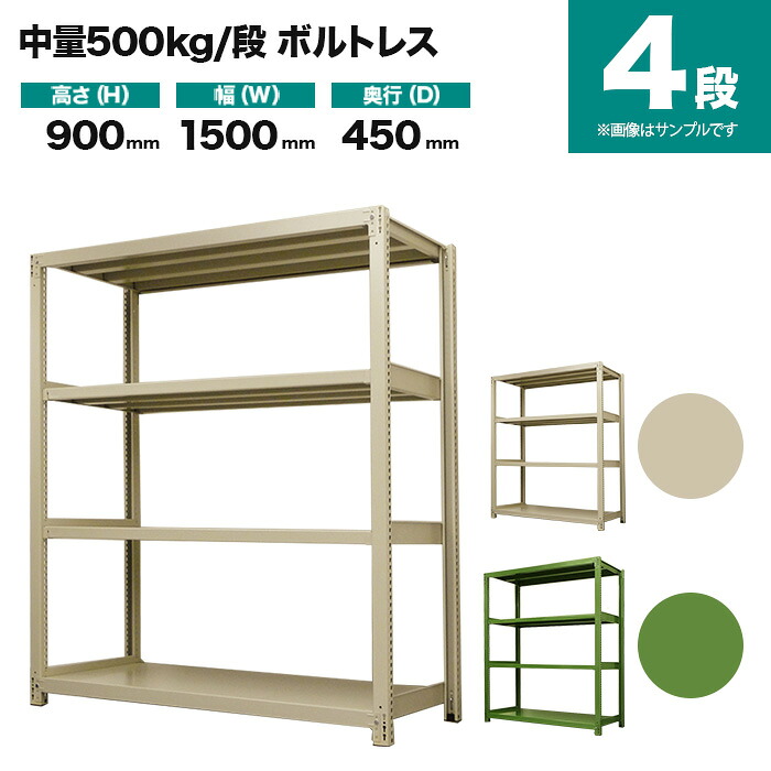 スチールラック 単体形式 高さ900×幅1500×奥行450mm 4段 500kg/段(ボルトレス) 重量(61kg) s-5001-235b-4|スチールラック専門のNEOスチール