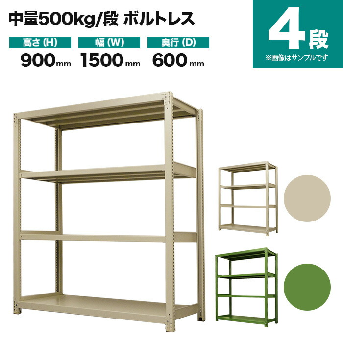 スチールラック 単体形式 高さ900×幅1500×奥行600mm 4段 500kg/段(ボルトレス) 重量(76kg) s-5001-235c-4
