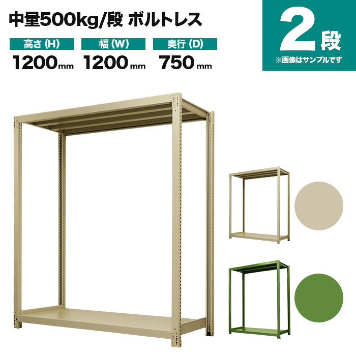 スチールラック 単体形式 高さ1200&times;幅1200&times;奥行750mm 2段 500kg/段(ボルトレス) 重量(47kg) s-5001-244d-2｜スチールラック専門のNEOスチール