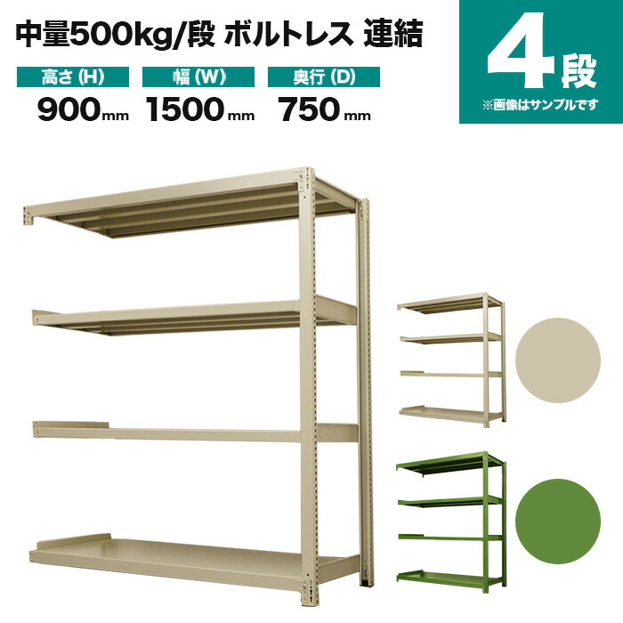 スチールラック 連結形式 高さ900×幅1500×奥行750mm 4段 500kg/段(ボルトレス) 重量(92kg) s-5002-235d-4