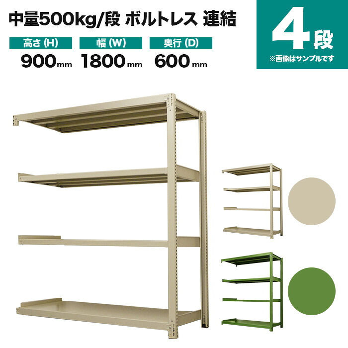 スチールラック 連結形式 高さ900×幅1800×奥行600mm 4段 500kg/段(ボルトレス) 重量(94kg) s-5002-236c-4