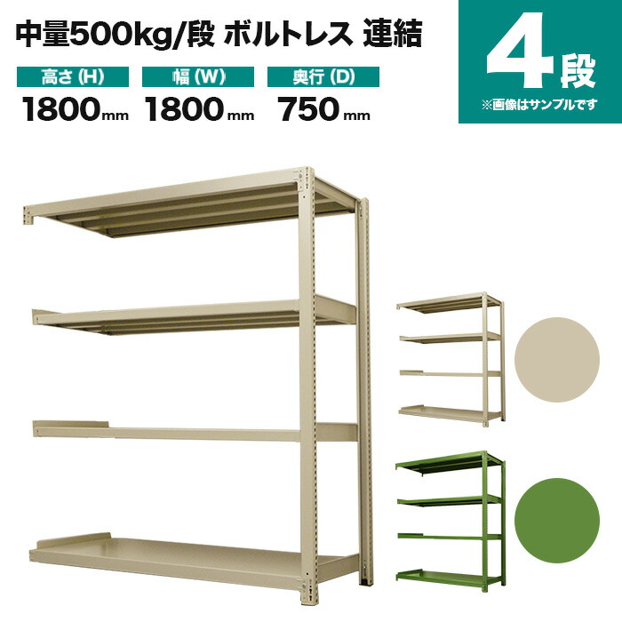 オープンラック あなたにおすすめの商品 4段 高さ1800 幅1800 奥行750mm 連結形式 スチールラック 500kg 段 ボルトレス S 5002 266d 4 重量 122kg