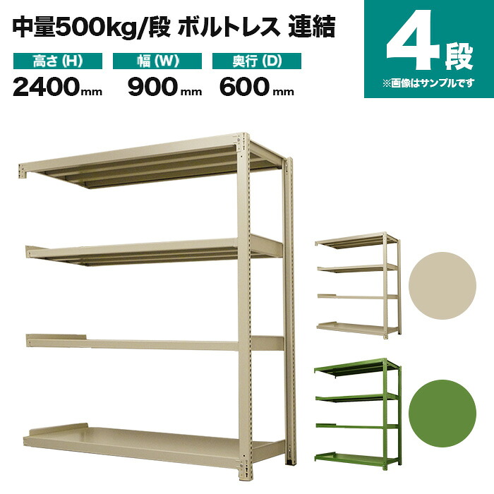スチールラック 連結形式 高さ2400×幅900×奥行600mm 4段 500kg/段(ボルトレス) 重量(47kg) s-5002-283c-4