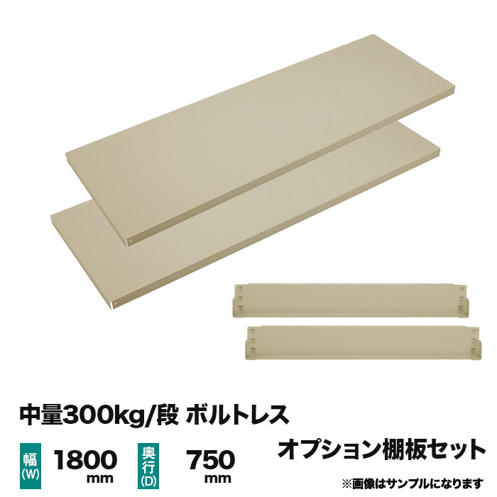 【当社ラック専用】中量300kg/段用オプション：棚板セット(1段分) 幅1800×奥行750mm 重量(23kg)