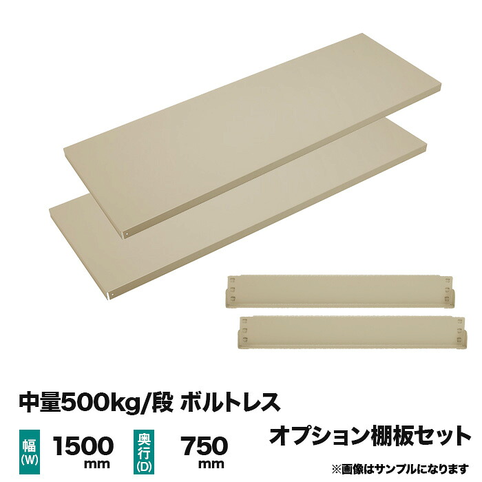 【当社ラック専用】中量500kg/段用オプション:棚板セット(1段分) 幅1500×奥行750mm 重量(20kg)|スチールラック専門のNEOスチール