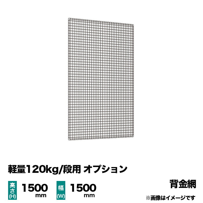 【当社ラック専用】軽量120kg/段用オプション:金網(背) 1面 高さ1500×幅1500mm用 重量(2kg)|スチールラック専門のNEOスチール