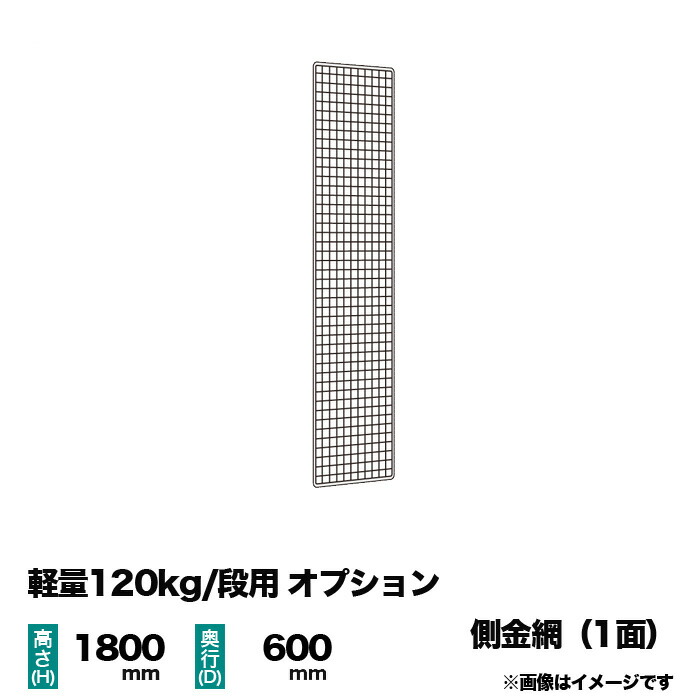 【当社ラック専用】軽量120kg/段用オプション：金網(側) 1面 高さ1800×奥行600mm用 重量(1kg)