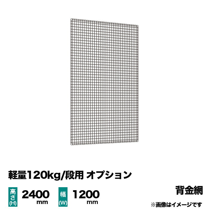【当社ラック専用】軽量120kg/段用オプション:金網(背) 1面 高さ2400×幅1200mm用 重量(2kg)|スチールラック専門のNEOスチール